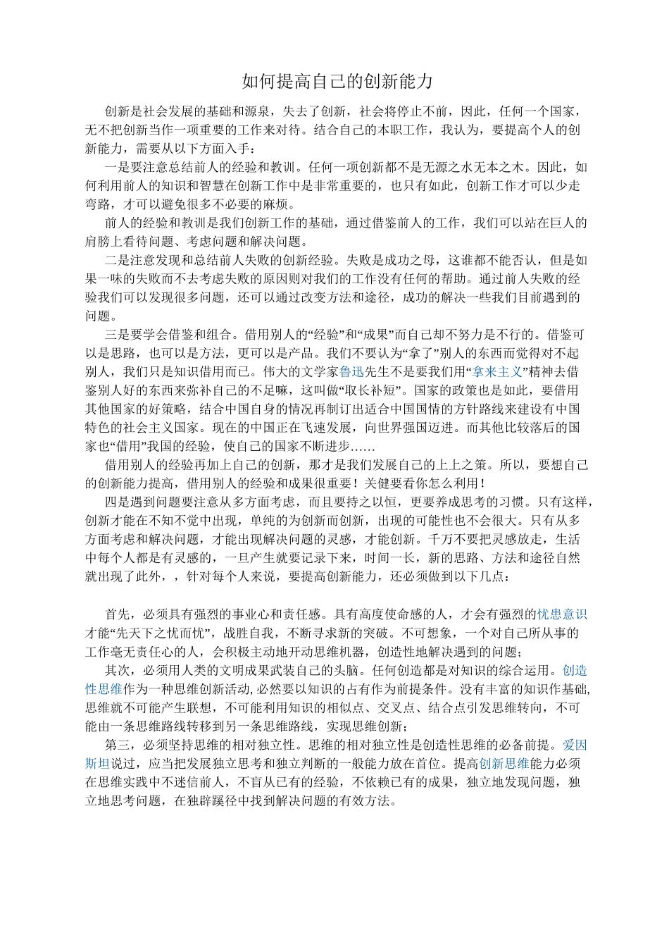 如何提高自己的创新能力_第1页