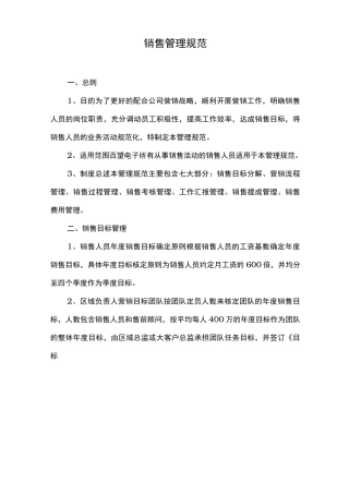 销售管理规范方案