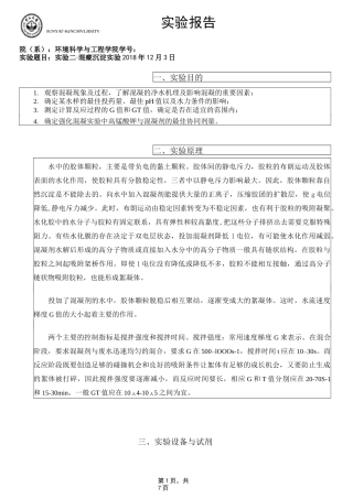 混凝沉淀水污染控制实验报告