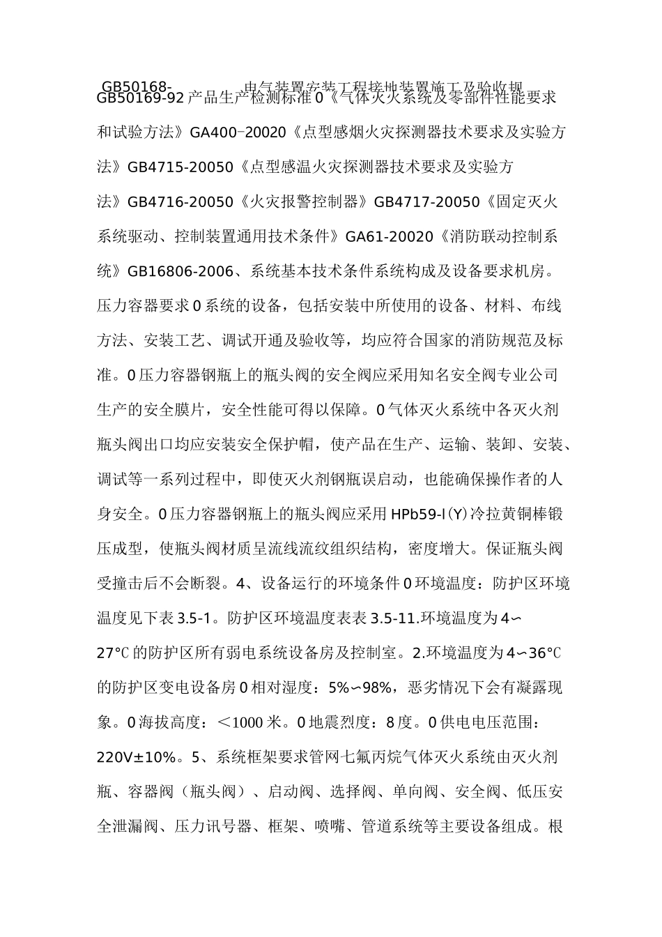 气体灭火系统技术要求_第2页