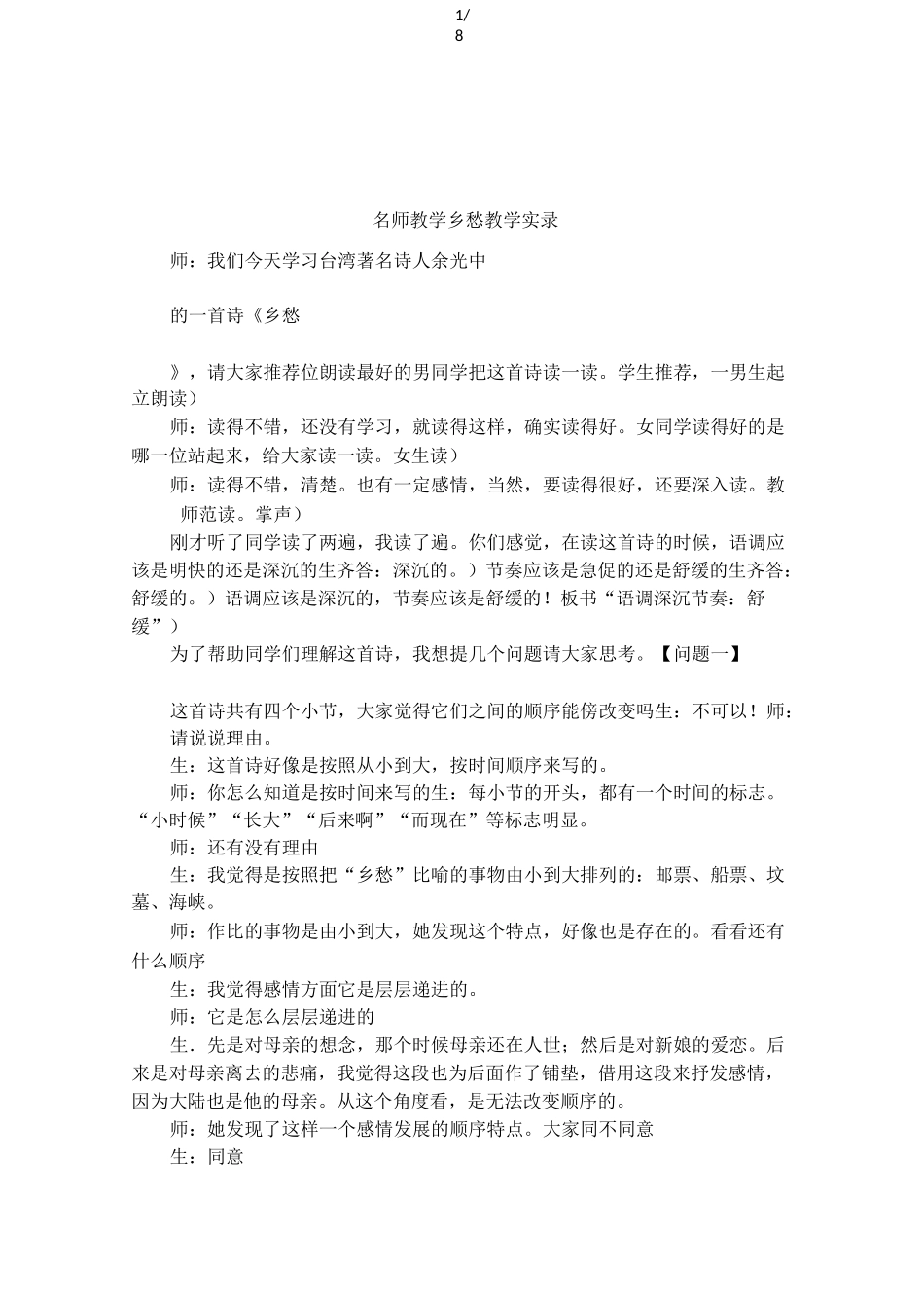 名师教学乡愁教学实录_第1页
