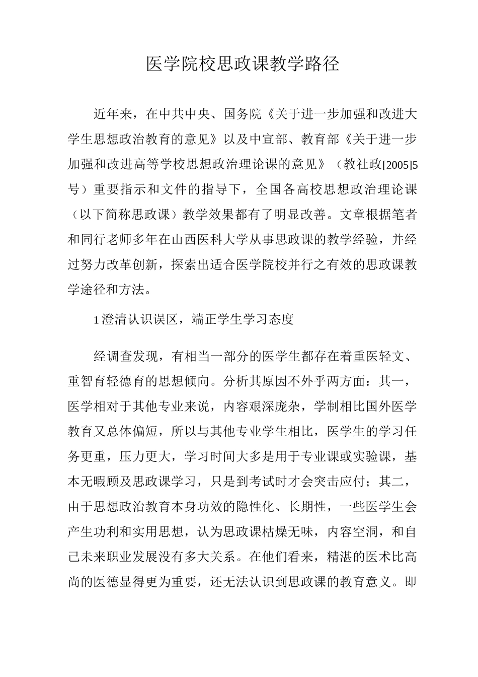 医学院校思政课教学路径_第1页