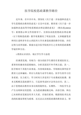 医学院校思政课教学路径