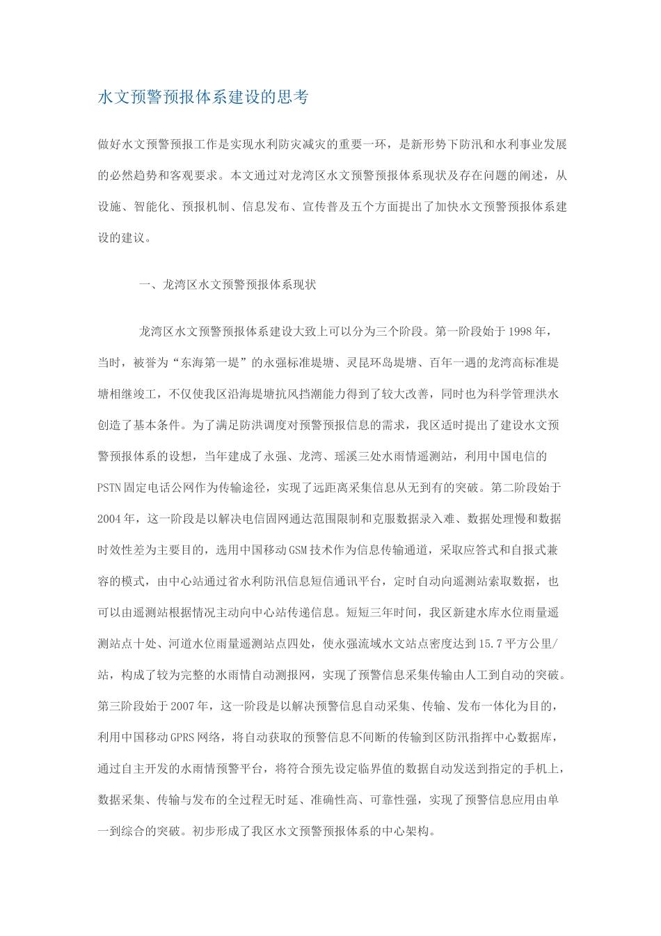 水文预警预报体系建设的思考_第1页