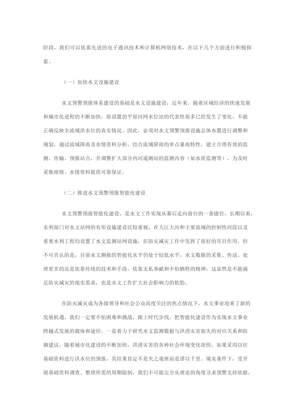水文预警预报体系建设的思考_第3页
