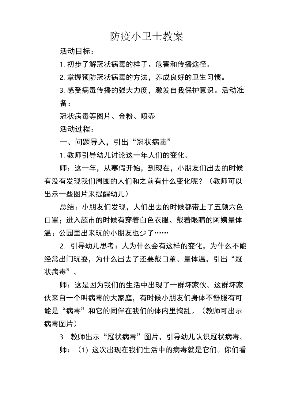 幼儿园教案：《防疫小卫士》教案_第1页