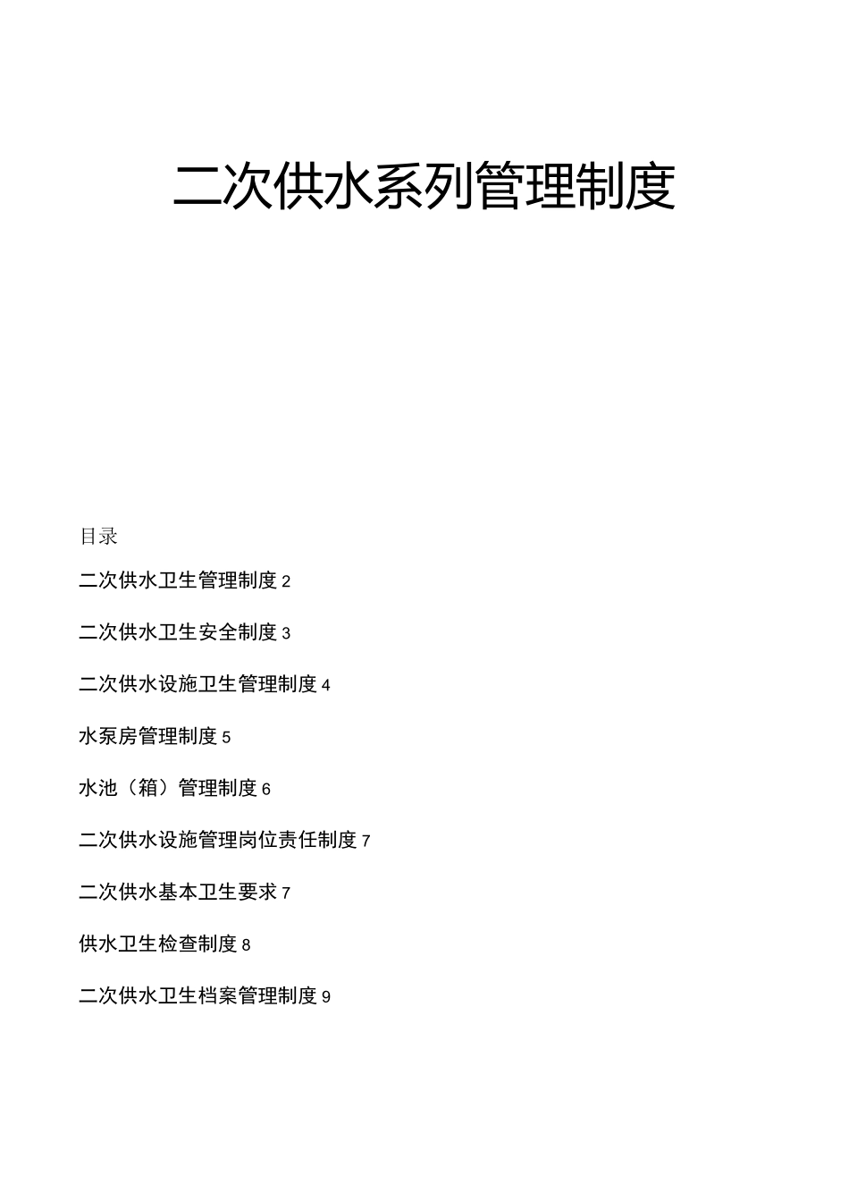 二次供水系列管理制度卫生管理卫生安全应急预案_第1页