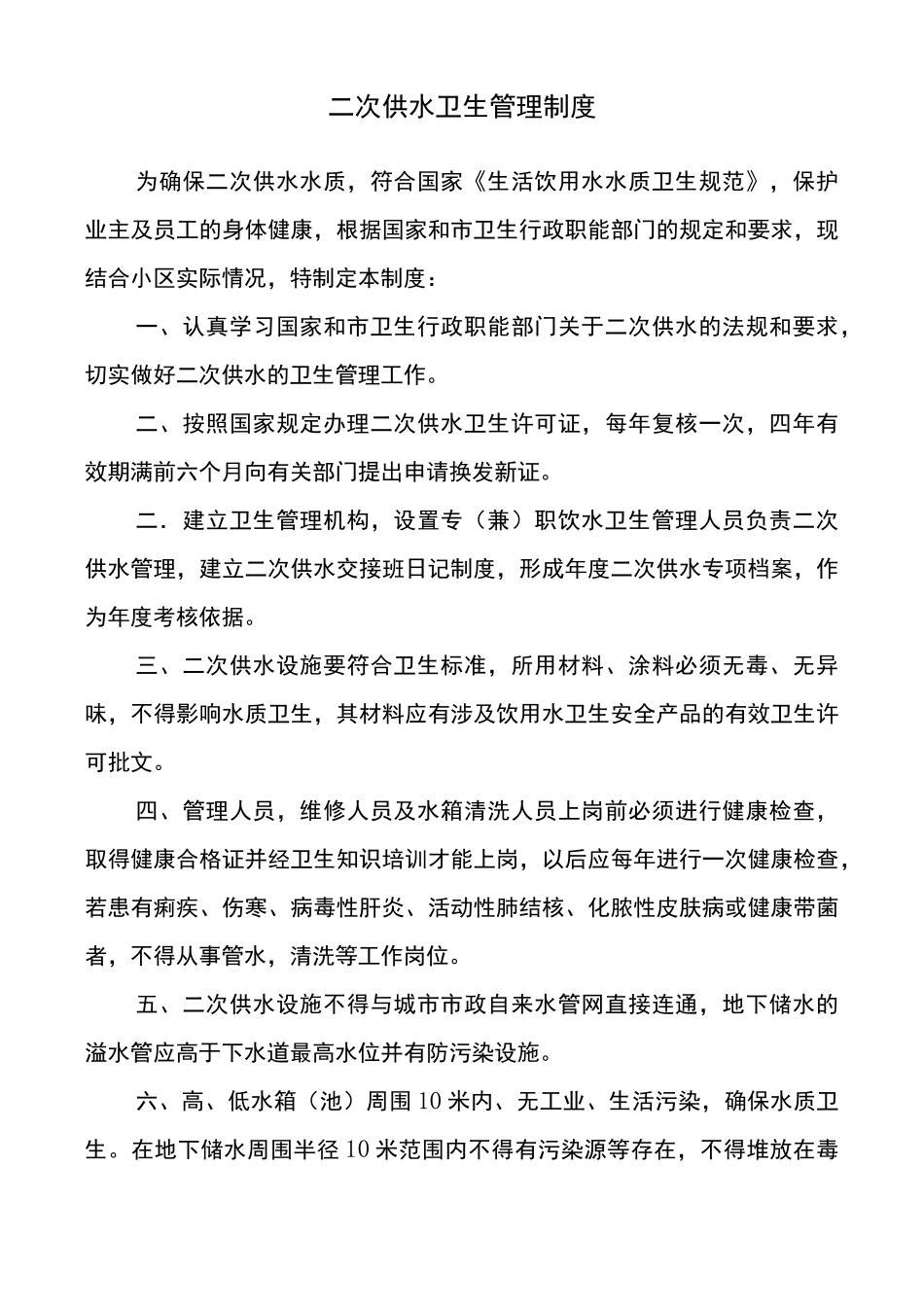 二次供水系列管理制度卫生管理卫生安全应急预案_第3页
