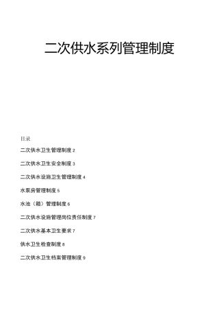 二次供水系列管理制度卫生管理卫生安全应急预案