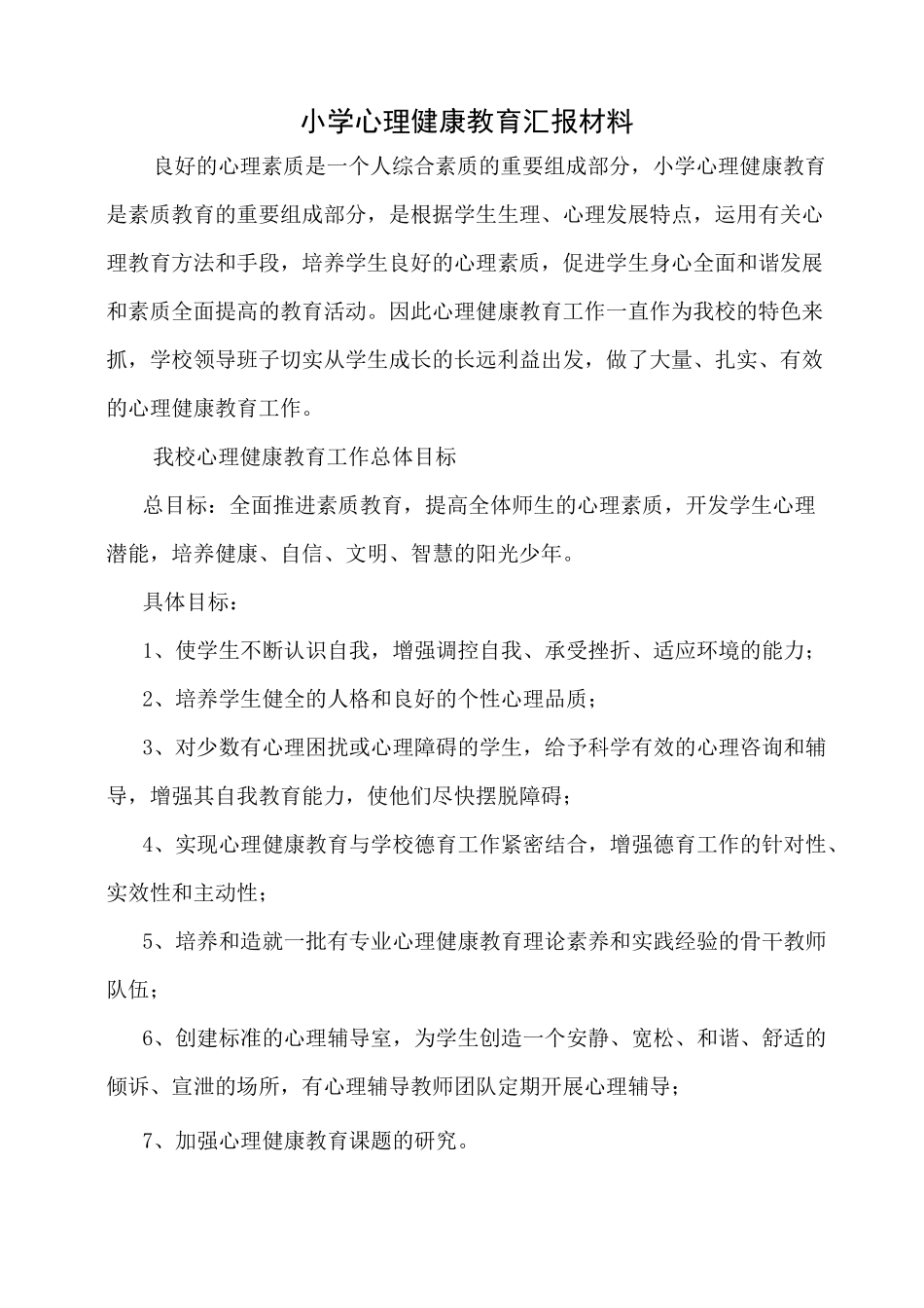 小学心理健康教育汇报材料_第1页