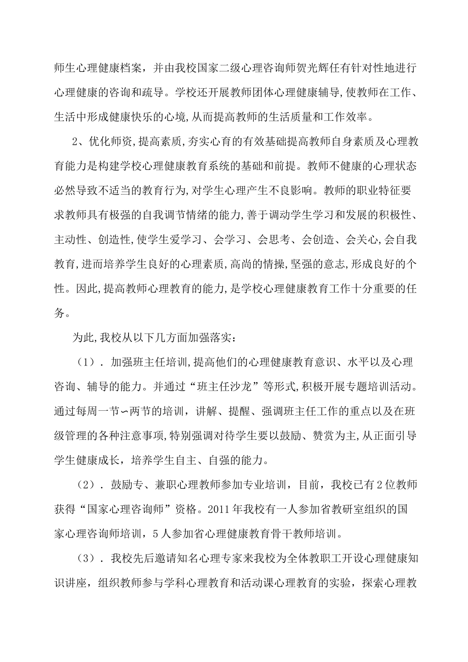 小学心理健康教育汇报材料_第3页