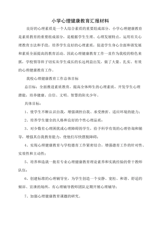 小学心理健康教育汇报材料