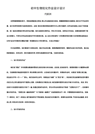 初中生物优化作业设计