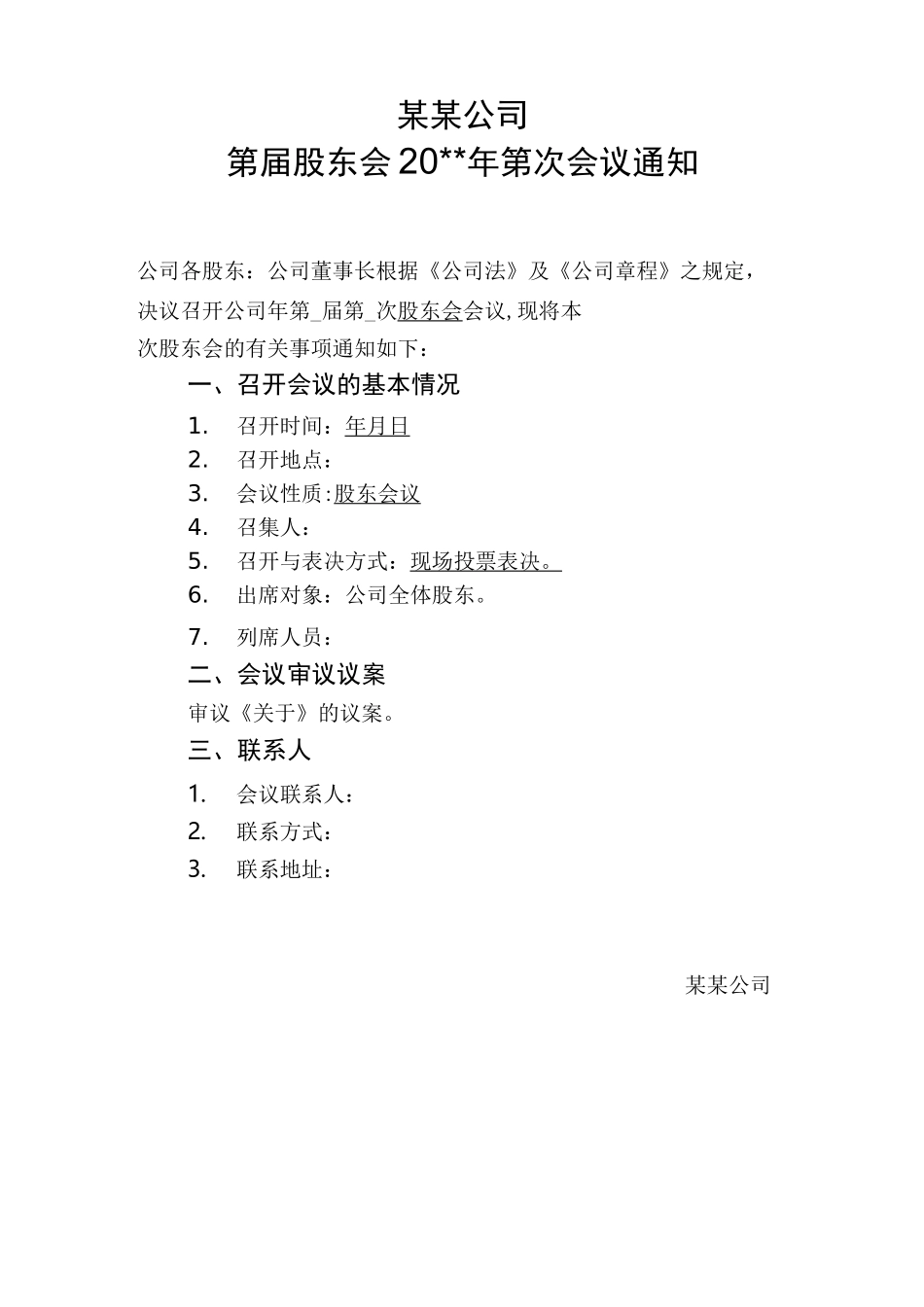 股东会流程模板_第1页