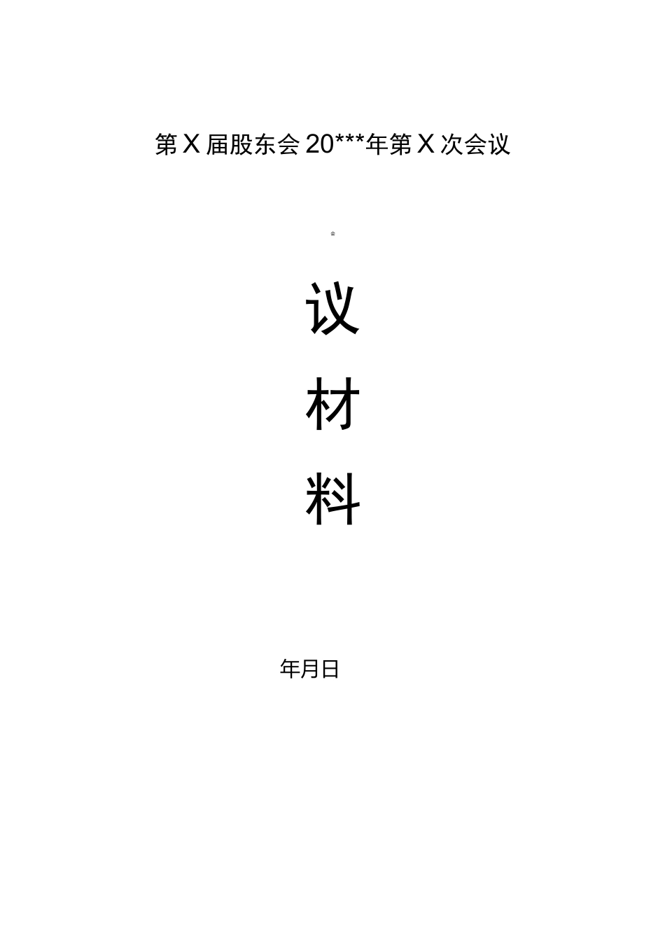 股东会流程模板_第2页