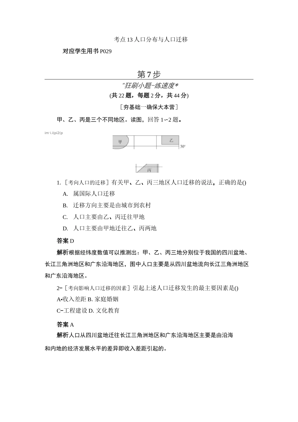 人口分布与人口迁移习题_第1页