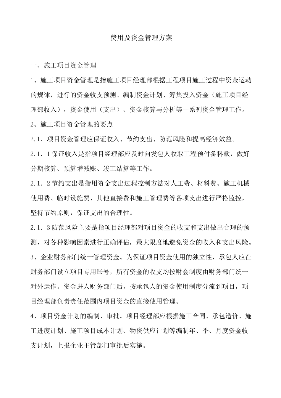 费用及资金管理方案_第1页