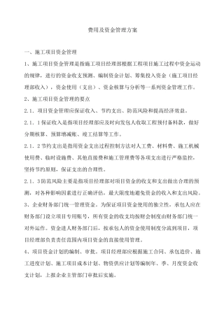 费用及资金管理方案