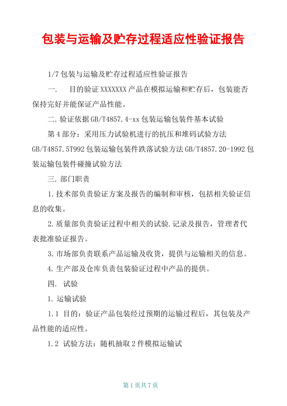 包装与运输及贮存过程适应性验证报告_第1页