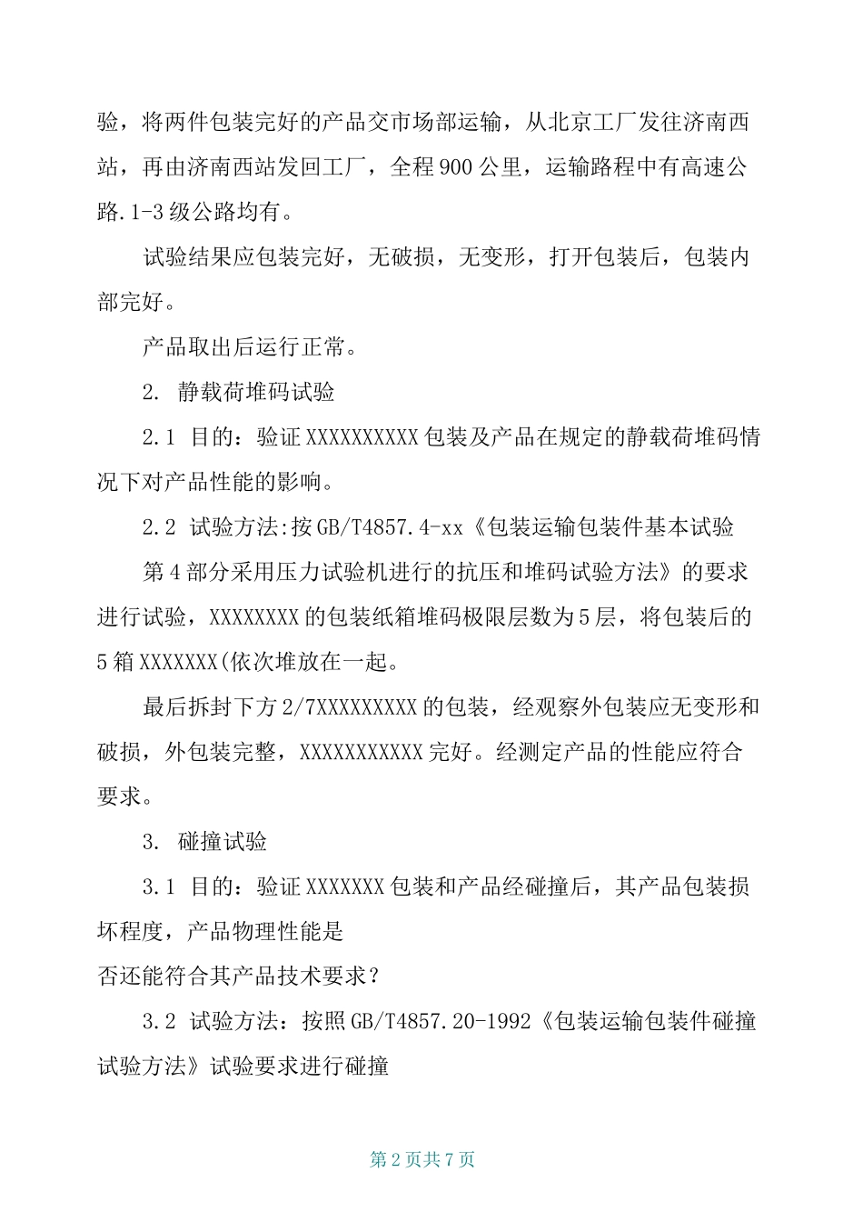 包装与运输及贮存过程适应性验证报告_第2页