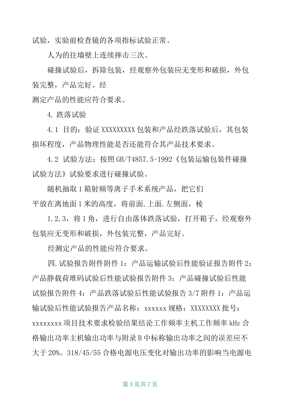 包装与运输及贮存过程适应性验证报告_第3页