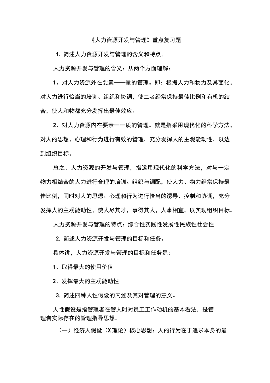 人力资源开发与管理复习题_第1页