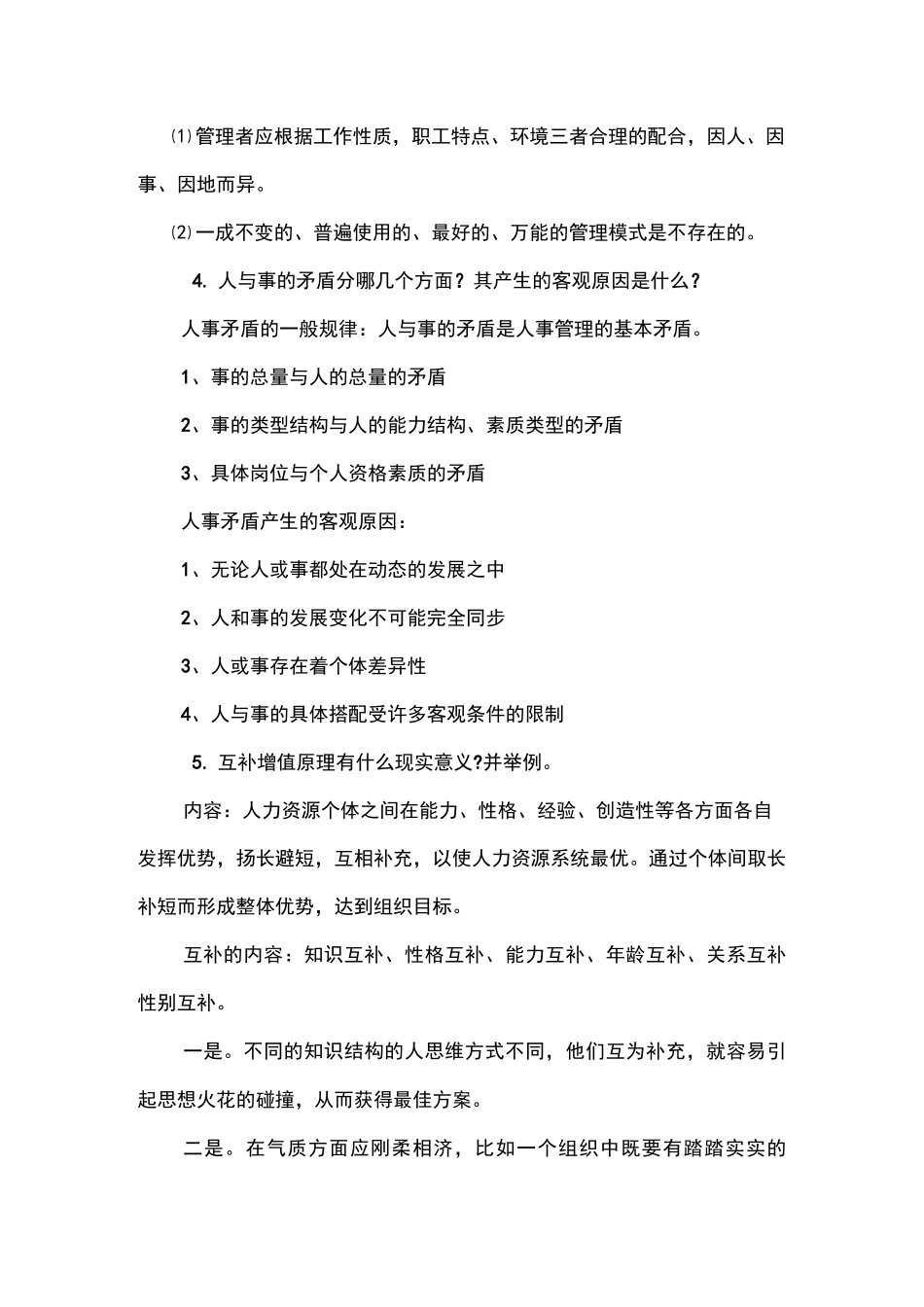 人力资源开发与管理复习题_第3页