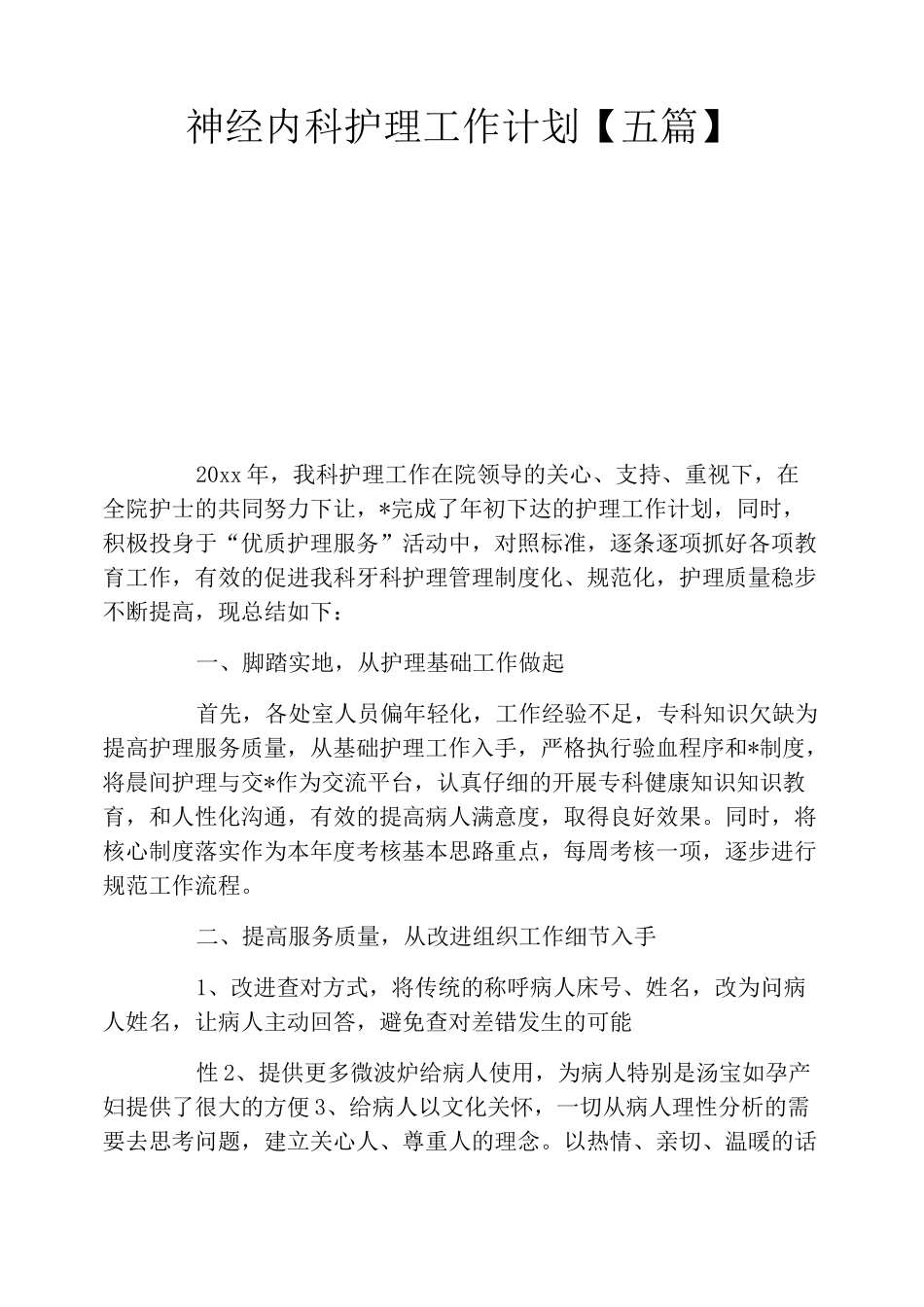 神经内科护理工作计划【五篇】_第1页