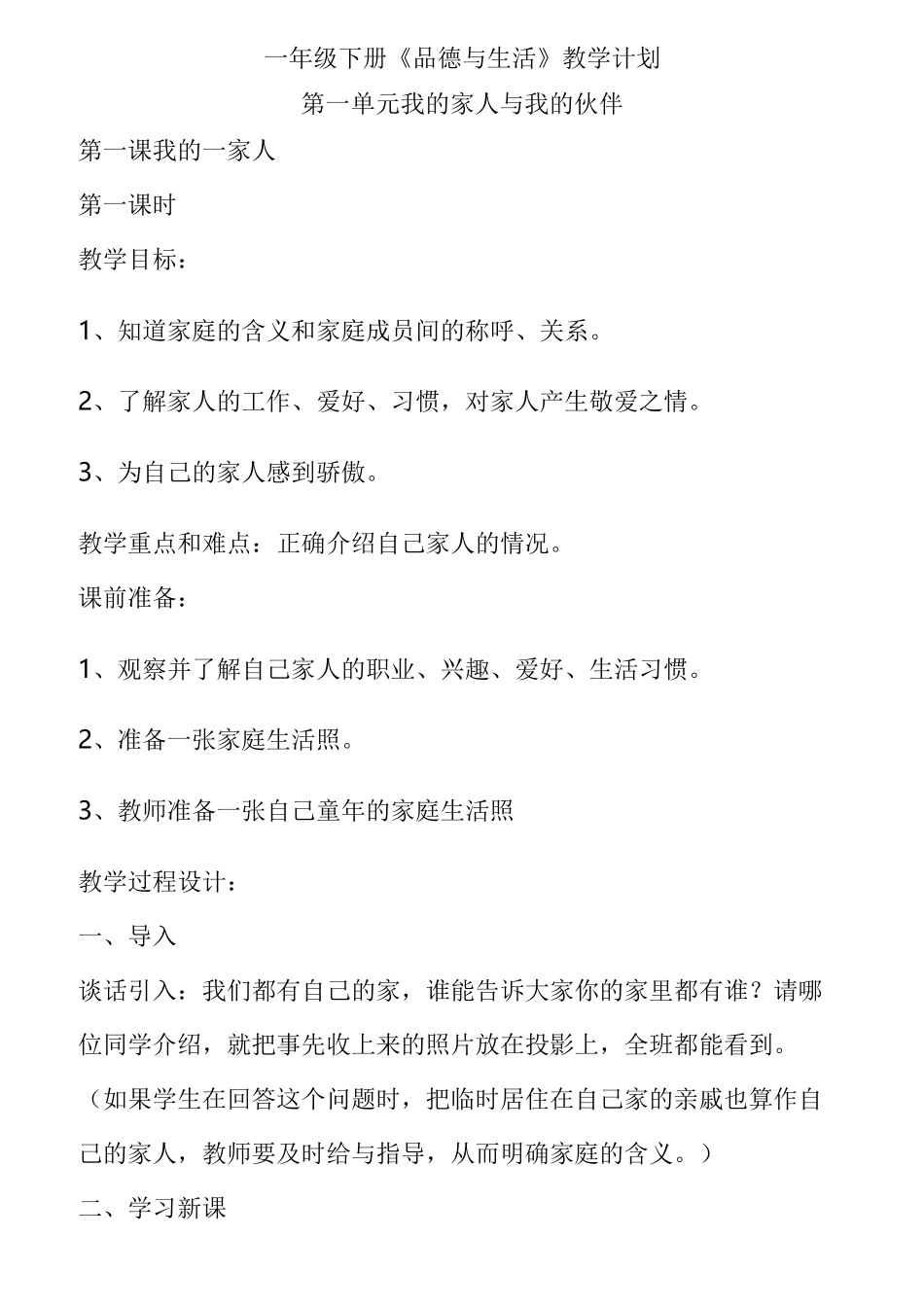 人教版一年级下册《品德与生活》教案_第1页