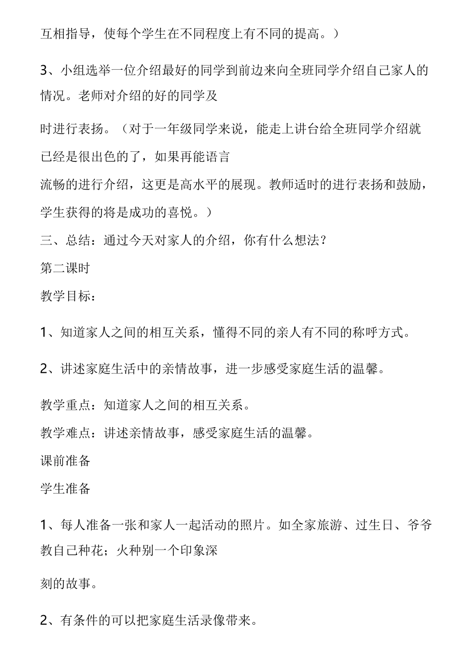 人教版一年级下册《品德与生活》教案_第3页