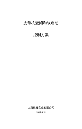 皮带机变频和软启动器方案