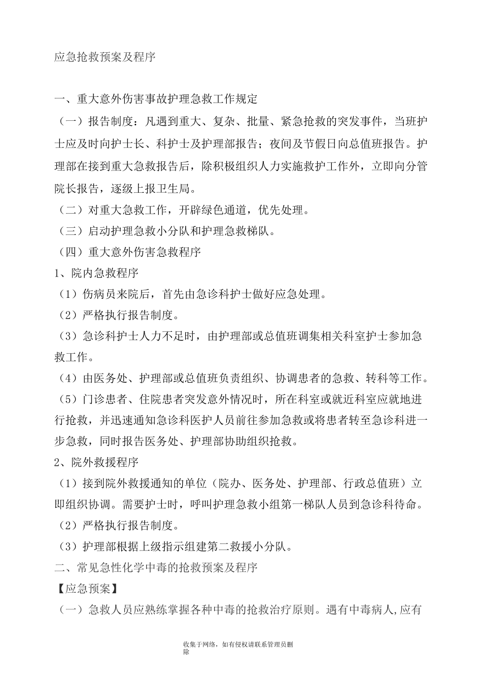最新急诊科应急预案及程序_第2页