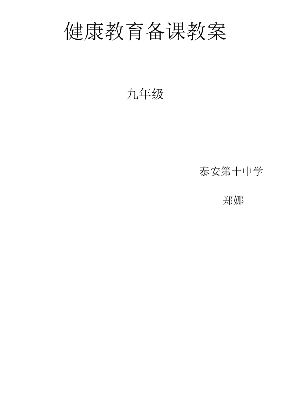 九年级健康教育教案_第1页