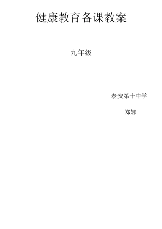 九年级健康教育教案