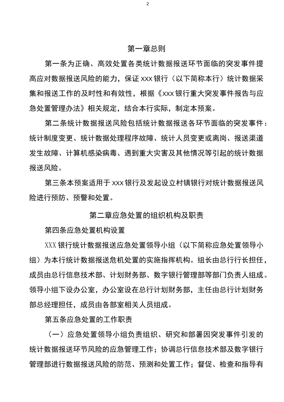 商业银行统计数据报送风险应急预案_第3页