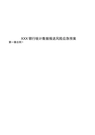 商业银行统计数据报送风险应急预案