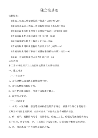 独立柱基础施工方案模版