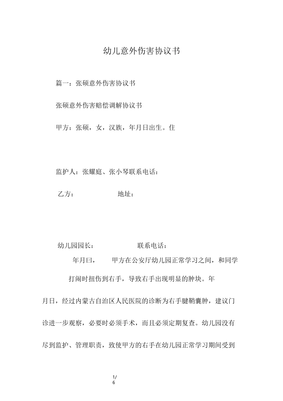 幼儿意外伤害协议书_第1页