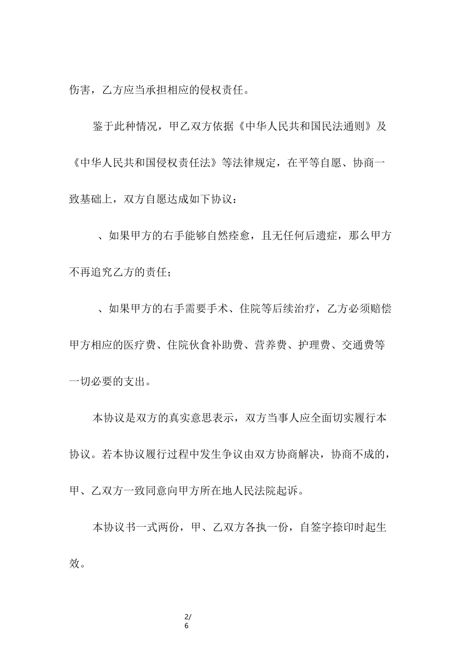 幼儿意外伤害协议书_第2页