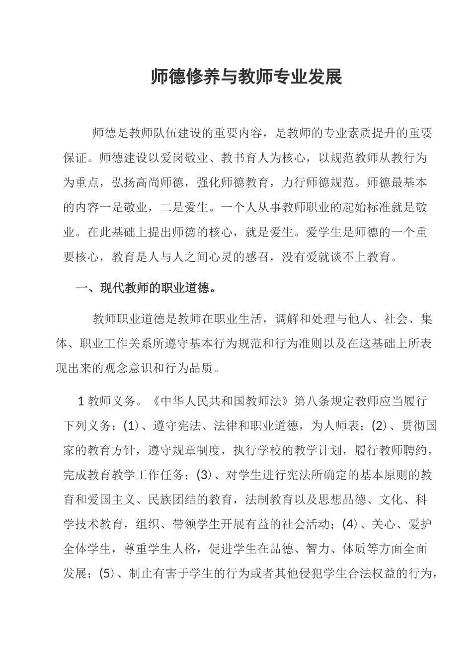 师德修养与教师专业发展_第1页