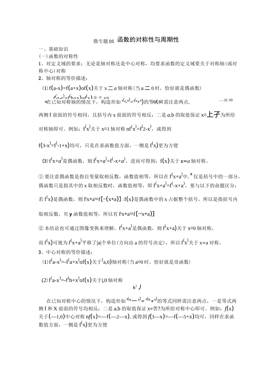 高考数学二轮复习函数的对称性与周期性学案(全国通用)_第1页