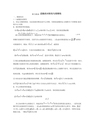 高考数学二轮复习函数的对称性与周期性学案(全国通用)
