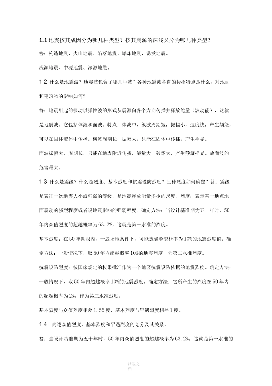 结构抗震设计原理》复习思考题答案_第1页