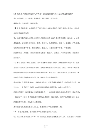 结构抗震设计原理》复习思考题答案