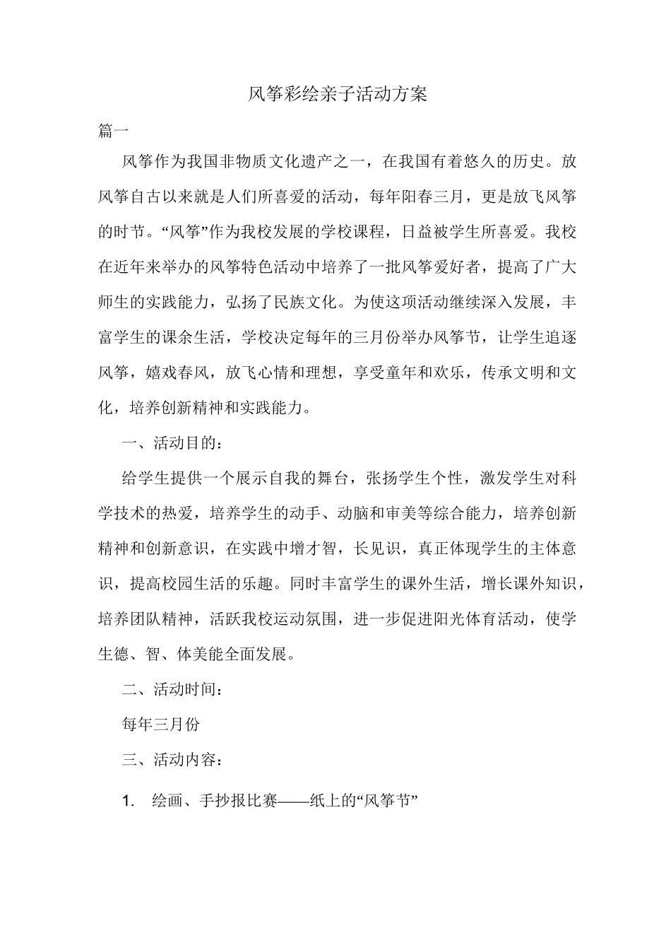 风筝彩绘亲子活动方案_第1页