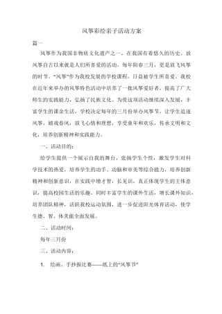 风筝彩绘亲子活动方案