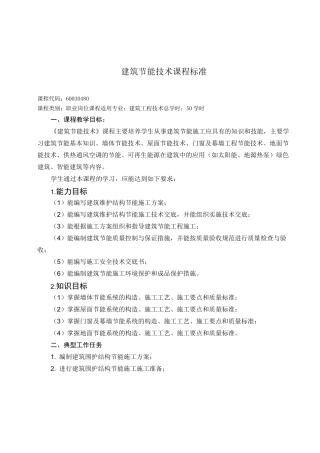 建筑节能技术  课程标准