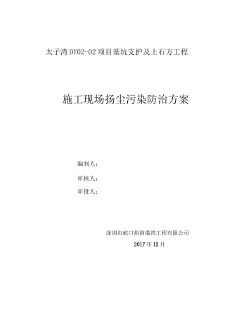 工程防尘降尘专项施工方案