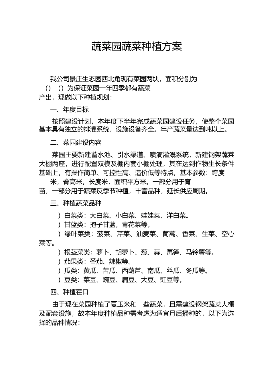 蔬菜园蔬菜种植方案_第1页