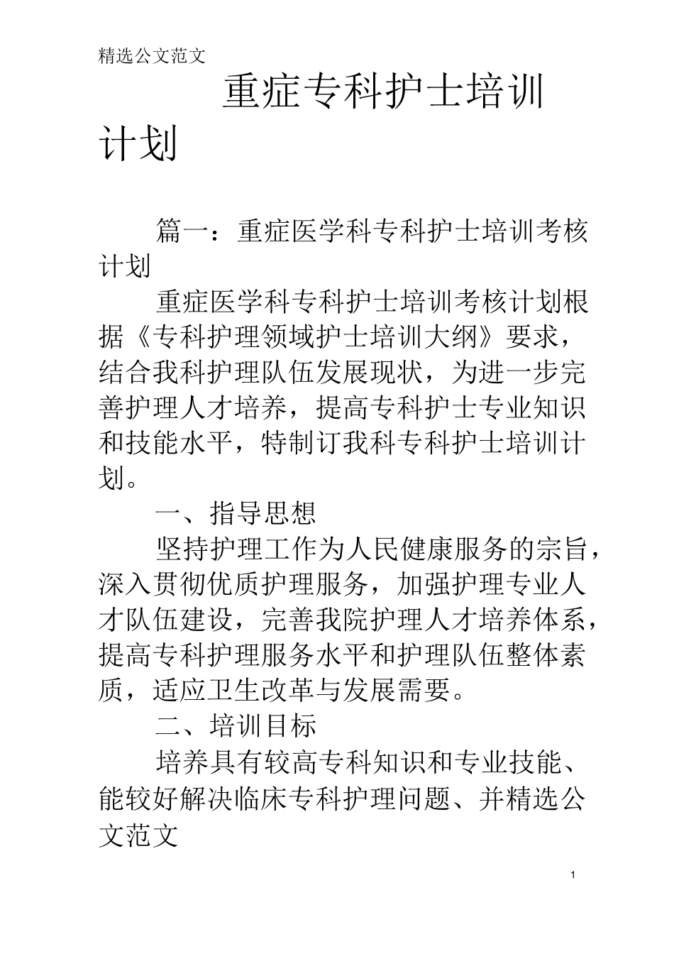 重症专科护士培训计划_第1页